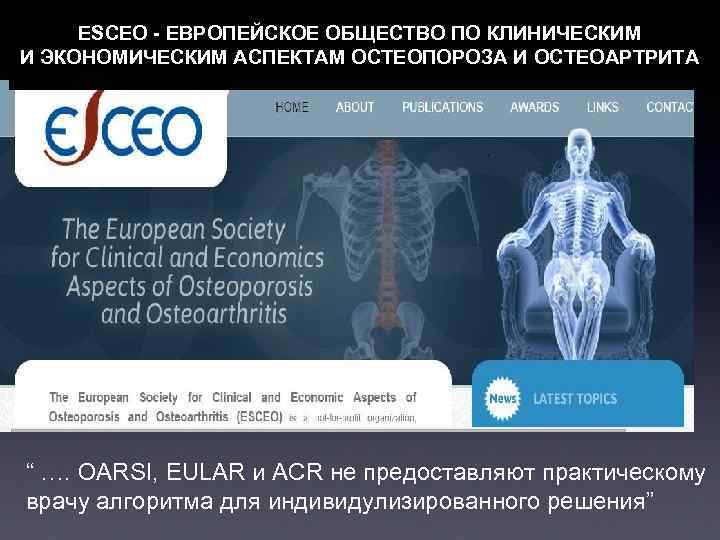 ESCEO - ЕВРОПЕЙСКОЕ ОБЩЕСТВО ПО КЛИНИЧЕСКИМ И ЭКОНОМИЧЕСКИМ АСПЕКТАМ ОСТЕОПОРОЗА И ОСТЕОАРТРИТА ESCEO “
