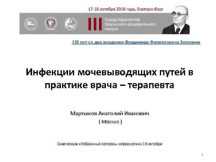 135 лет со дня рождения Владимира Филипповича Зеленина Инфекции мочевыводящих путей в практике врача