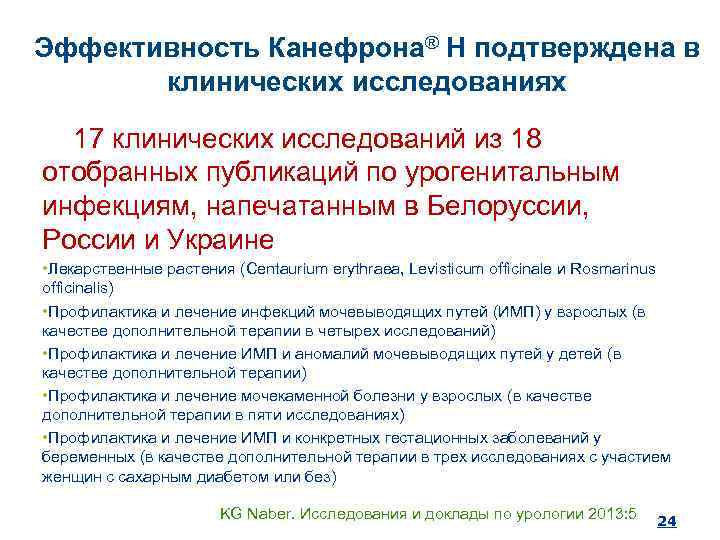 Эффективность Канефрона® Н подтверждена в клинических исследованиях 17 клинических исследований из 18 отобранных публикаций
