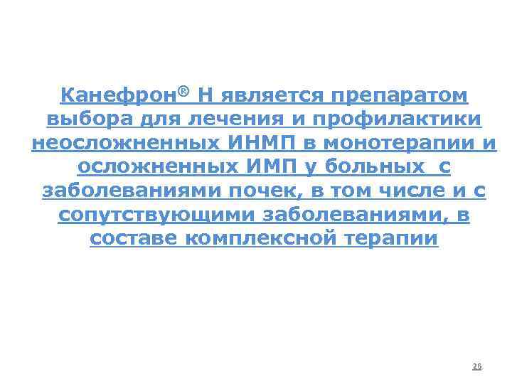Канефрон® Н является препаратом выбора для лечения и профилактики неосложненных ИНМП в монотерапии и
