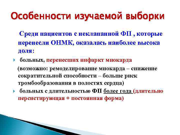 Особенности изучаемой выборки Среди пациентов с неклапанной ФП , которые перенесли ОНМК, оказалась наиболее