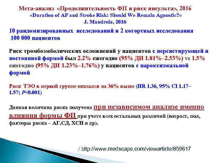 Мета-анализ «Продолжительность ФП и риск инсульта» , 2016 «Duration of AF and Stroke Risk: