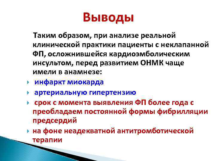 Выводы Таким образом, при анализе реальной клинической практики пациенты с неклапанной ФП, осложнившейся кардиоэмболическим