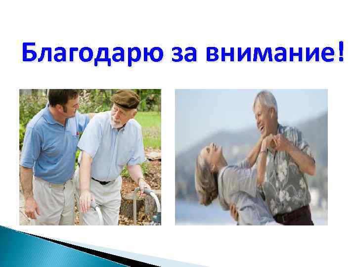 Благодарю за внимание! 