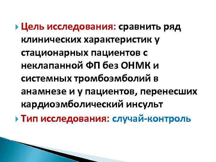  Цель исследования: сравнить ряд клинических характеристик у стационарных пациентов с неклапанной ФП без
