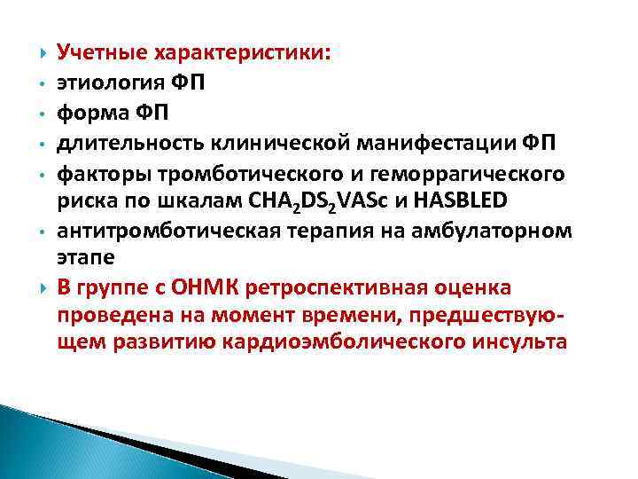  • • • Учетные характеристики: этиология ФП форма ФП длительность клинической манифестации ФП
