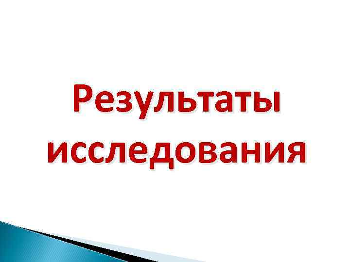 Результаты исследования 