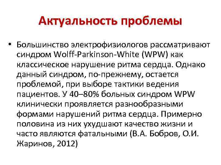 Актуальность проблемы • Большинство электрофизиологов рассматривают синдром Wolff-Parkinson-White (WPW) как классическое нарушение ритма сердца.