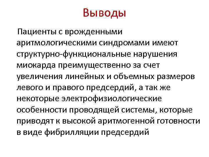 Выводы Пациенты с врожденными аритмологическими синдромами имеют структурно-функциональные нарушения миокарда преимущественно за счет увеличения