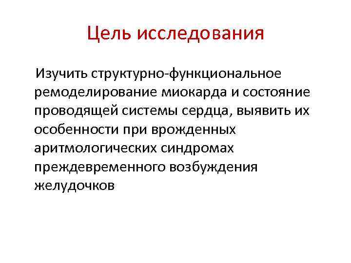 Цель исследования Изучить структурно-функциональное ремоделирование миокарда и состояние проводящей системы сердца, выявить их особенности