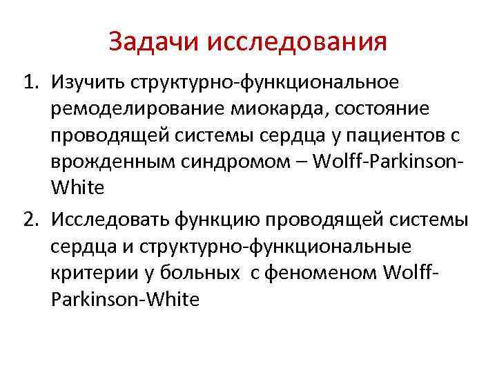 Задачи исследования 1. Изучить структурно-функциональное ремоделирование миокарда, состояние проводящей системы сердца у пациентов с