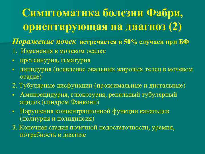 Симптоматика болезни Фабри, ориентирующая на диагноз (2) Поражение почек встречается в 50% случаев при