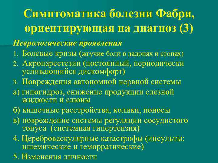 Симптоматика болезни Фабри, ориентирующая на диагноз (3) Неврологические проявления 1. Болевые кризы (жгучие боли