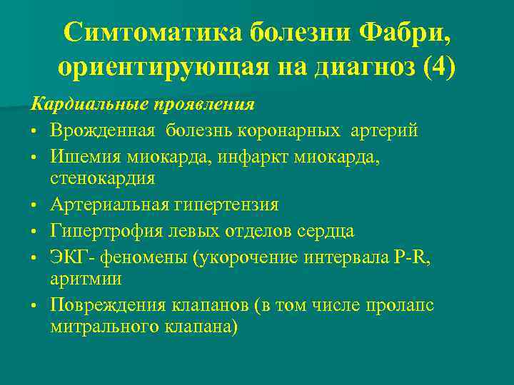 Симтоматика болезни Фабри, ориентирующая на диагноз (4) Кардиальные проявления • Врожденная болезнь коронарных артерий