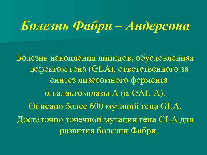 Болезнь Фабри – Андерсона Болезнь накопления липидов, обусловленная дефектом гена (GLA), ответственного за синтез