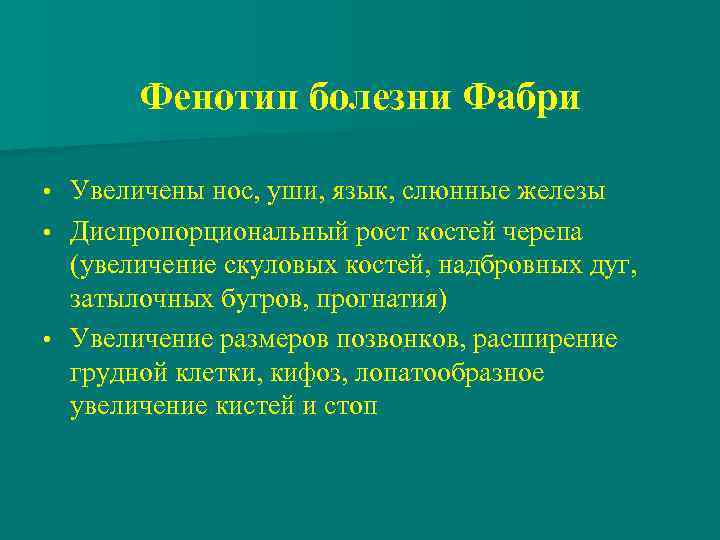 Фенотип болезни Фабри • • • Увеличены нос, уши, язык, слюнные железы Диспропорциональный рост