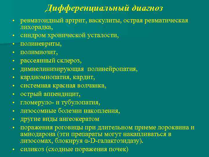 Дифференциальный диагноз • • • • ревматоидный артрит, васкулиты, острая ревматическая лихорадка, синдром хронической