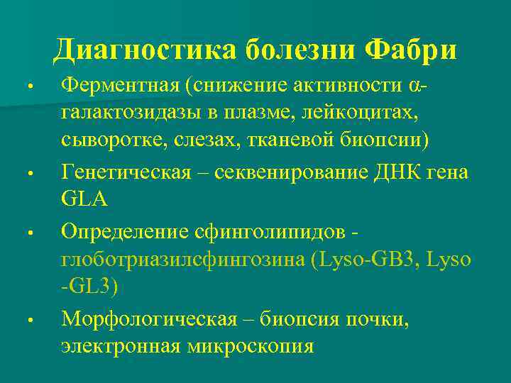 Диагностика болезни Фабри • • Ферментная (снижение активности αгалактозидазы в плазме, лейкоцитах, сыворотке, слезах,