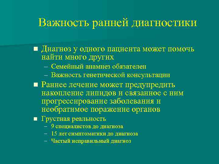 Важность ранней диагностики n Диагноз у одного пациента может помочь найти много других –