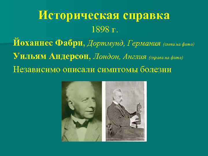 Историческая справка 1898 г. Йоханнес Фабри, Дортмунд, Германия (слева на фото) Уильям Андерсон, Лондон,