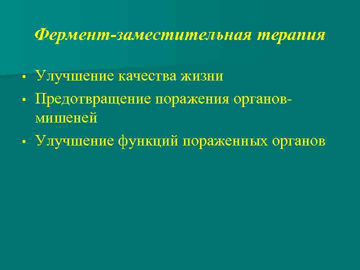 Фермент-заместительная терапия Улучшение качества жизни • Предотвращение поражения органовмишеней • Улучшение функций пораженных органов