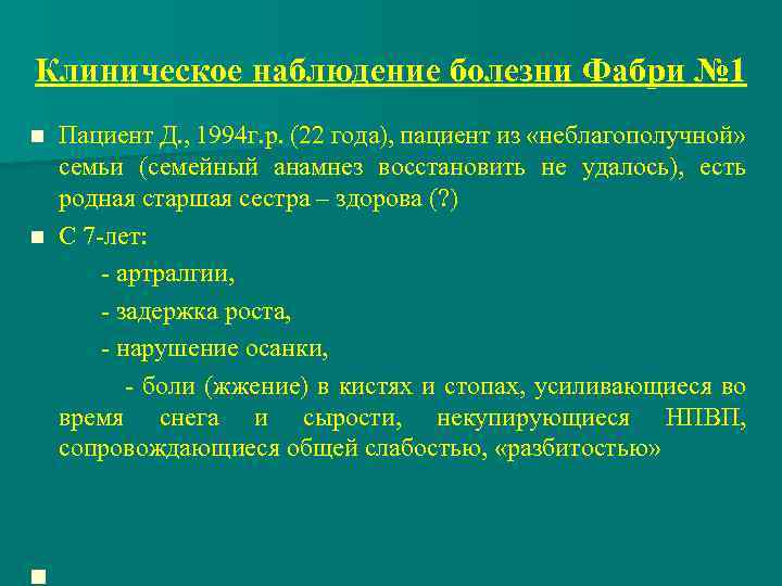 Клиническое наблюдение болезни Фабри № 1 Пациент Д. , 1994 г. р. (22 года),