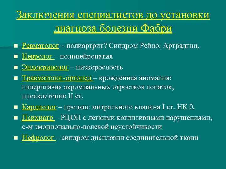 Заключения специалистов до установки диагноза болезни Фабри n n n n Ревматолог – полиартрит?