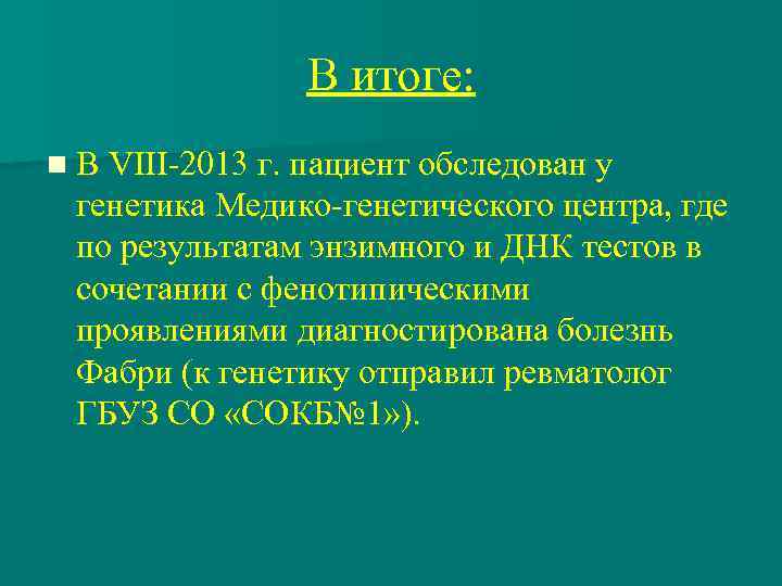 В итоге: n В VIII-2013 г. пациент обследован у генетика Медико-генетического центра, где по