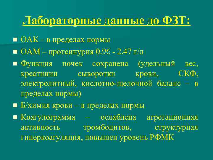 Лабораторные данные до ФЗТ: n n n ОАК – в пределах нормы ОАМ –