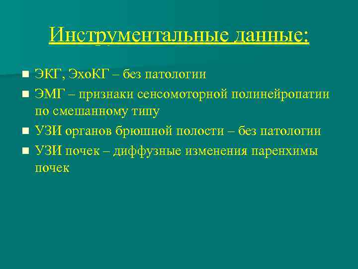 Инструментальные данные: n n ЭКГ, Эхо. КГ – без патологии ЭМГ – признаки сенсомоторной