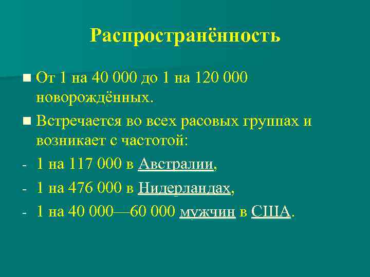 Распространённость n От 1 на 40 000 до 1 на 120 000 новорождённых. n