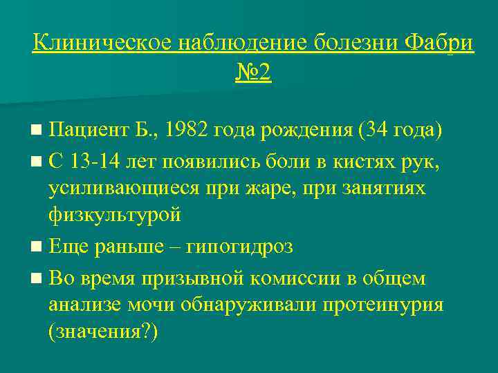 Клиническое наблюдение болезни Фабри № 2 n Пациент Б. , 1982 года рождения (34