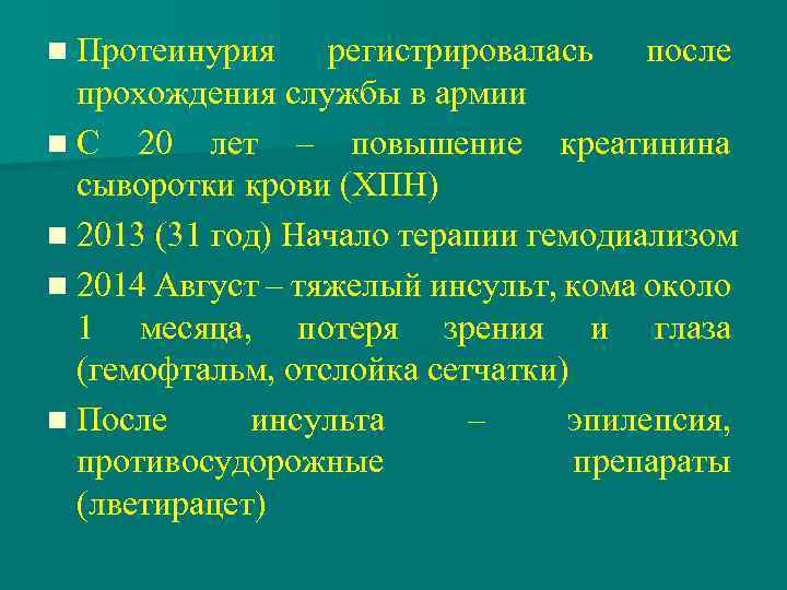 n Протеинурия регистрировалась после прохождения службы в армии n С 20 лет – повышение