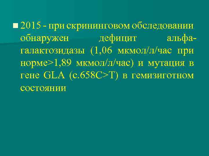 n 2015 - при скрининговом обследовании обнаружен дефицит альфагалактозидазы (1, 06 мкмол/л/час при норме>1,