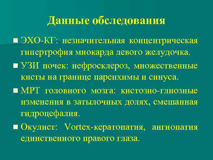 Данные обследования n ЭХО-КГ: незначительная концентрическая гипертрофия миокарда левого желудочка. n УЗИ почек: нефросклероз,