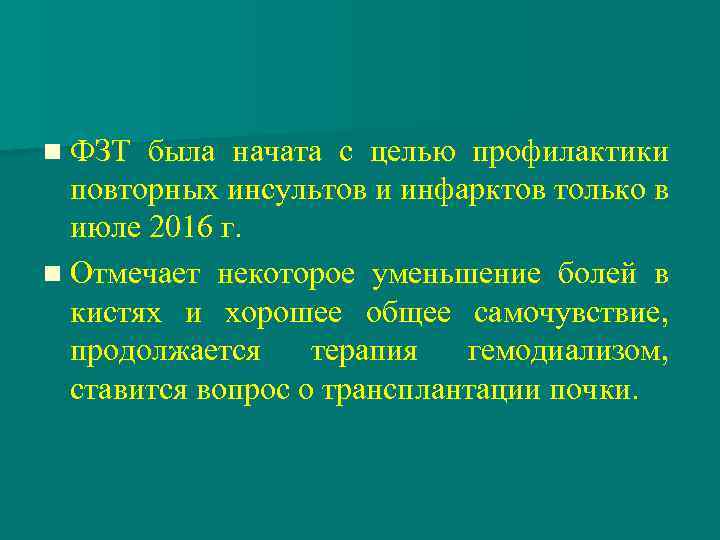 n ФЗТ была начата с целью профилактики повторных инсультов и инфарктов только в июле