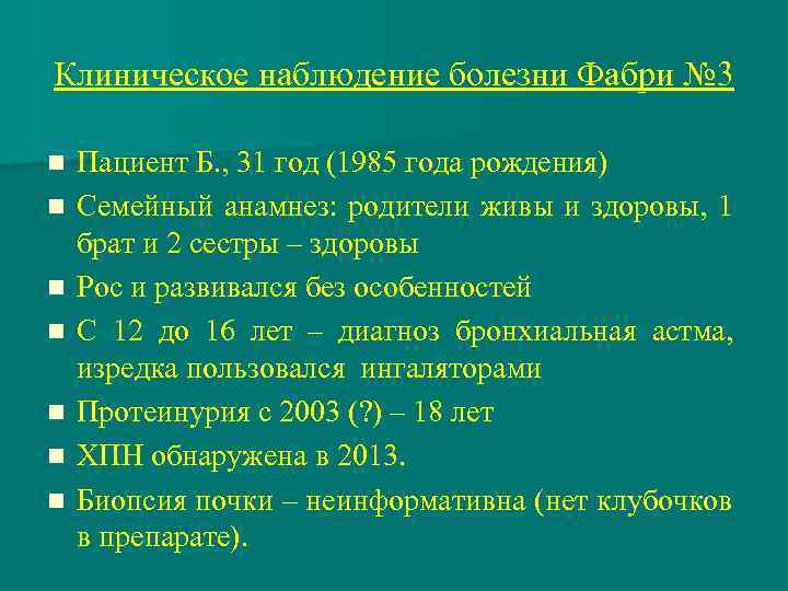 Клиническое наблюдение болезни Фабри № 3 n n n n Пациент Б. , 31