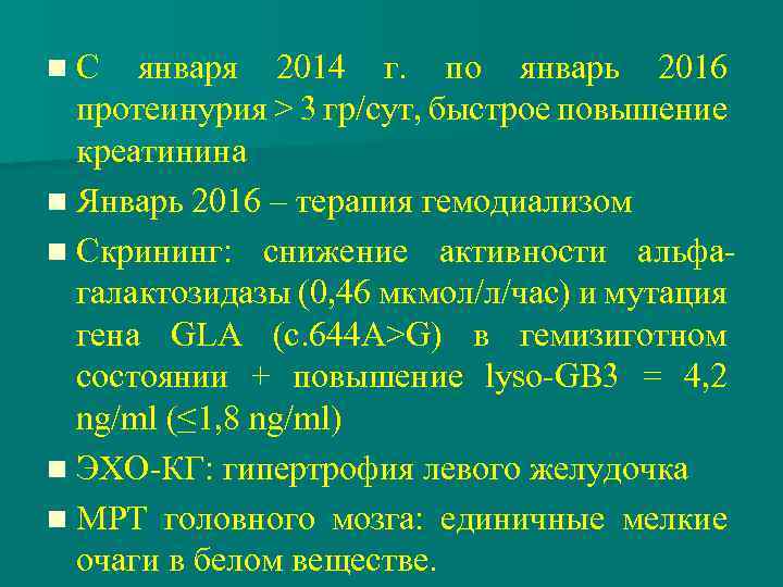 n С января 2014 г. по январь 2016 протеинурия > 3 гр/сут, быстрое повышение