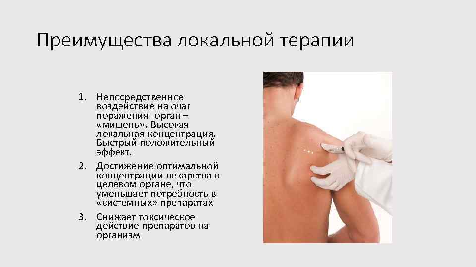 Преимущества локальной терапии 1. Непосредственное воздействие на очаг поражения- орган – «мишень» . Высокая