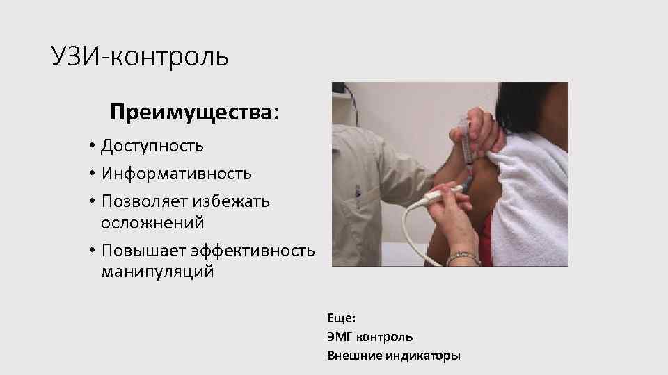 УЗИ-контроль Преимущества: • Доступность • Информативность • Позволяет избежать осложнений • Повышает эффективность манипуляций