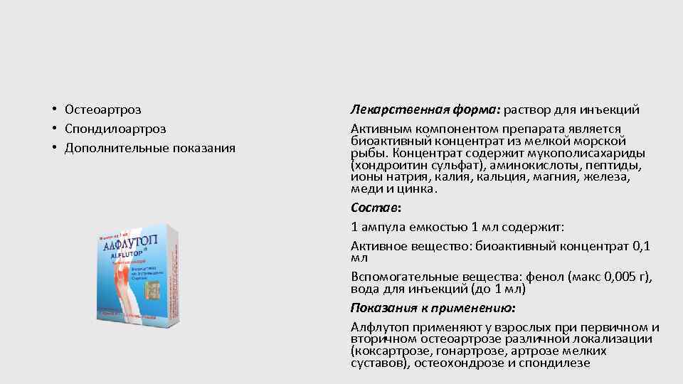  • Остеоартроз • Спондилоартроз • Дополнительные показания Лекарственная форма: раствор для инъекций Активным