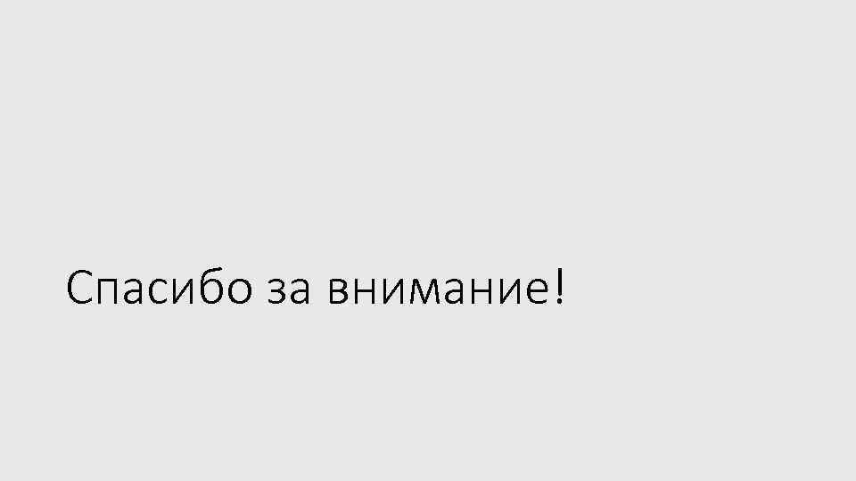 Спасибо за внимание! 