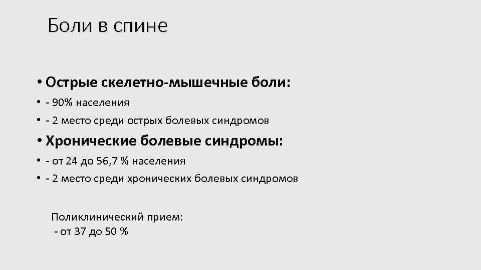 Боли в спине • Острые скелетно-мышечные боли: • - 90% населения • - 2
