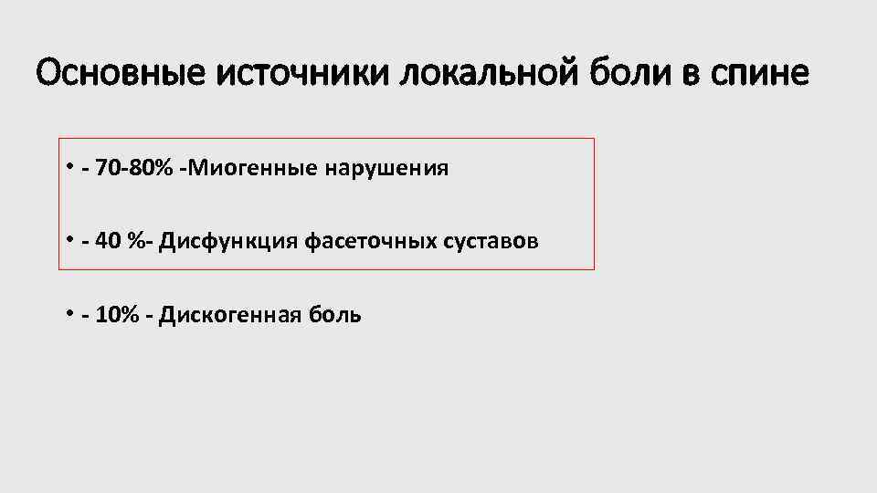 Основные источники локальной боли в спине • - 70 -80% -Миогенные нарушения • -