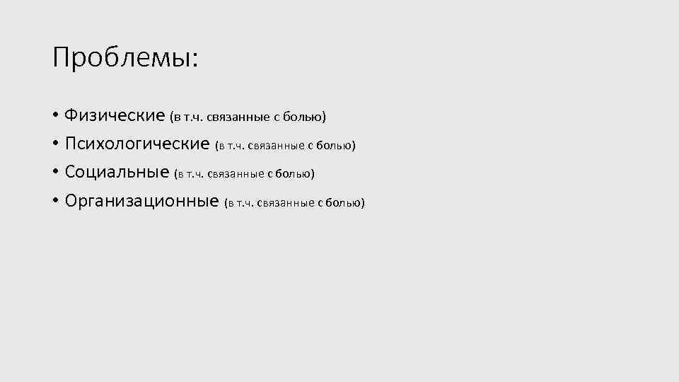 Проблемы: • Физические (в т. ч. связанные с болью) • Психологические (в т. ч.