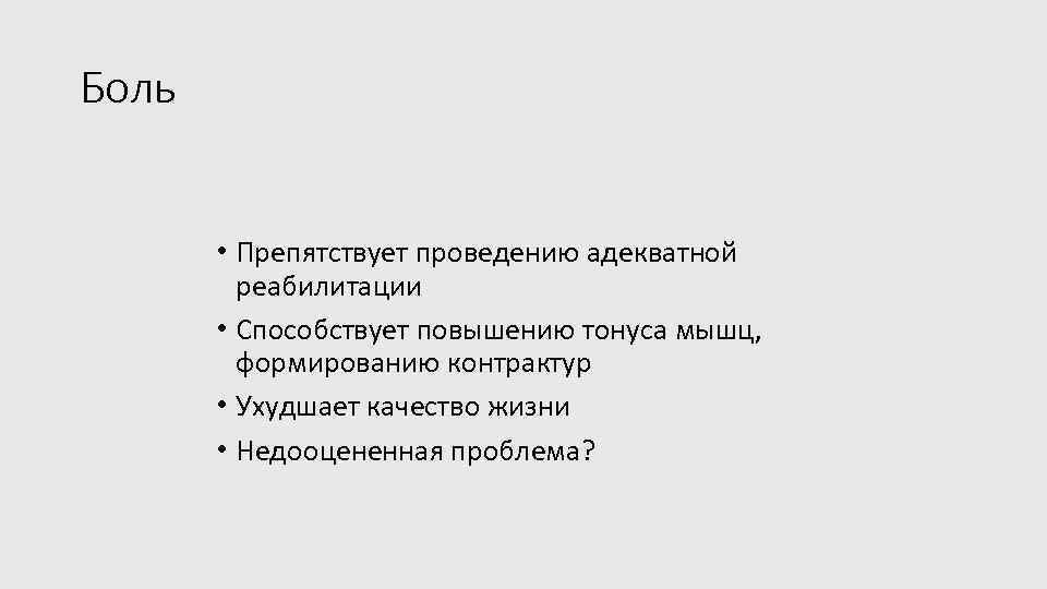 Боль • Препятствует проведению адекватной реабилитации • Способствует повышению тонуса мышц, формированию контрактур •