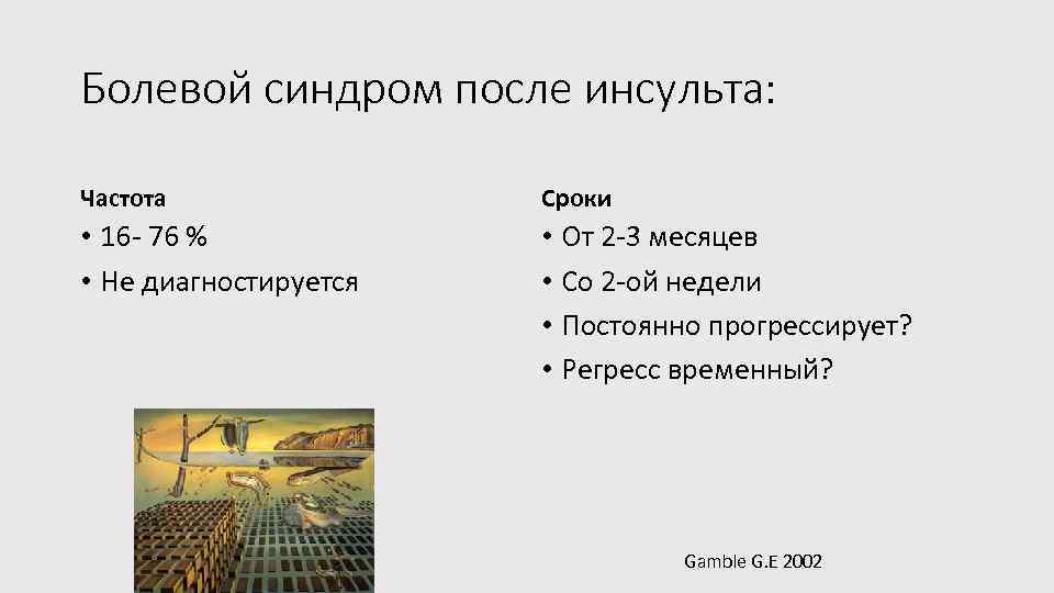 Болевой синдром после инсульта: Частота Сроки • 16 - 76 % • Не диагностируется