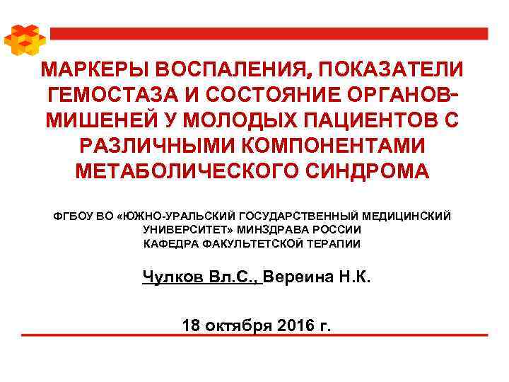 МАРКЕРЫ ВОСПАЛЕНИЯ, ПОКАЗАТЕЛИ ГЕМОСТАЗА И СОСТОЯНИЕ ОРГАНОВМИШЕНЕЙ У МОЛОДЫХ ПАЦИЕНТОВ С РАЗЛИЧНЫМИ КОМПОНЕНТАМИ МЕТАБОЛИЧЕСКОГО