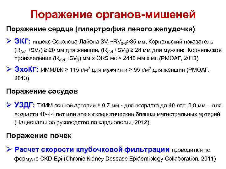 Поражение органов-мишеней Поражение сердца (гипертрофия левого желудочка) Ø ЭКГ: индекс Соколова-Лайона SV 1+RV 5