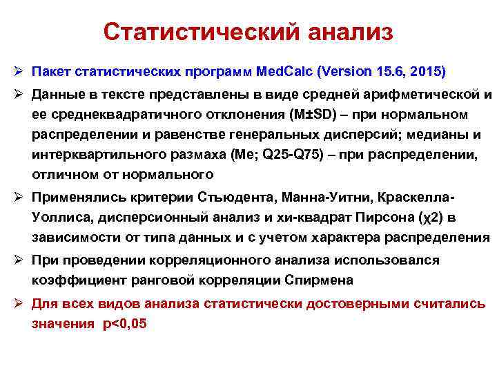 Статистический анализ Ø Пакет статистических программ Med. Calc (Version 15. 6, 2015) Ø Данные